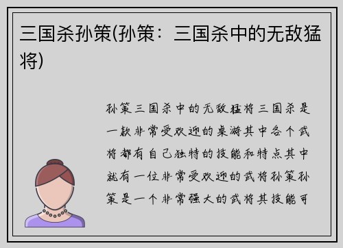 三国杀孙策(孙策：三国杀中的无敌猛将)