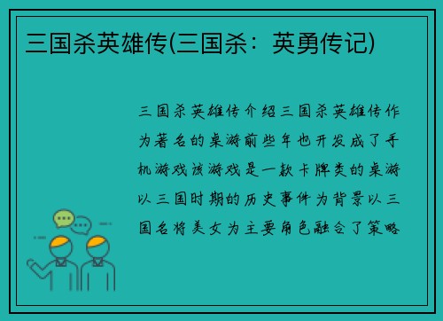 三国杀英雄传(三国杀：英勇传记)