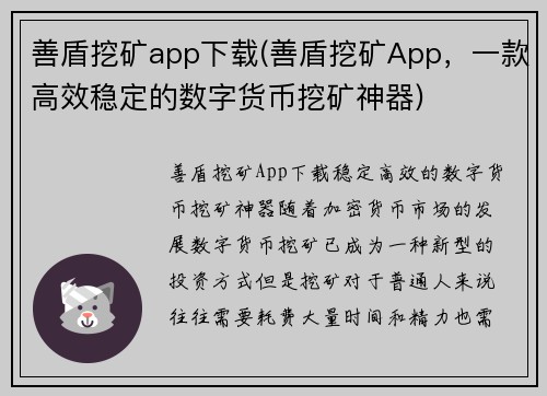 善盾挖矿app下载(善盾挖矿App，一款高效稳定的数字货币挖矿神器)
