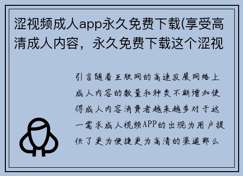 涩视频成人app永久免费下载(享受高清成人内容，永久免费下载这个涩视频APP)