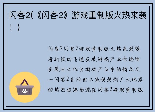 闪客2(《闪客2》游戏重制版火热来袭！)