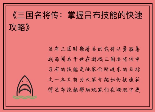 《三国名将传：掌握吕布技能的快速攻略》