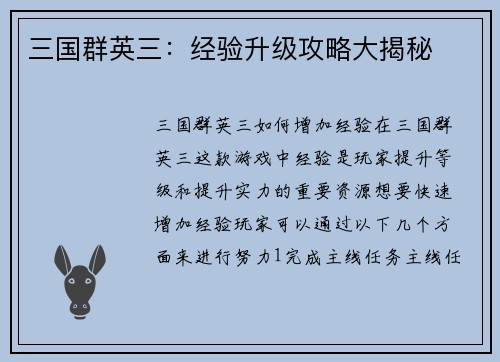 三国群英三：经验升级攻略大揭秘