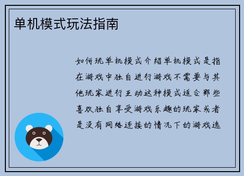 单机模式玩法指南